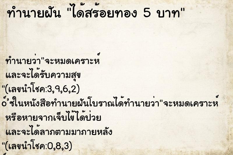 ทำนายฝัน ได้สร้อยทอง 5 บาท ทำนายฝัน ได้สร้อยทอง 5 บาท